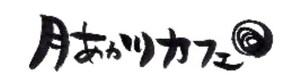 週末のお楽しみ　月あかりカフェ