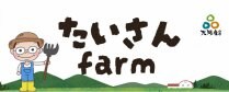 たいさんFarm