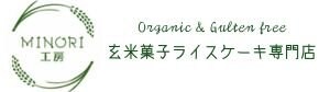 玄米菓子専門店 MINORI(みのり)工房