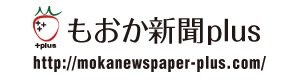 株式会社もおか新聞plus