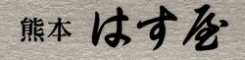 熊本 はす屋