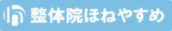 大阪市北区南森町｜整体院ほねやすめ
