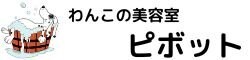 わんこの美容室 ピボット