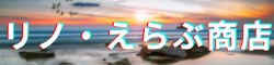 リノ・えらぶ商店