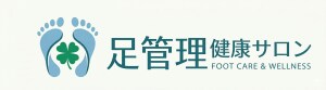 足管理健康サロン