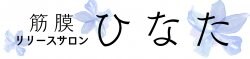 霧島市・筋膜リリースサロン「ひなた」（訪問可)