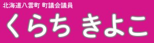 八雲町議会議員　くらちきよこ（倉地清子）　公式ﾎｰﾑﾍﾟｰｼﾞ