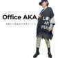 Office AKA|オフィスアカ