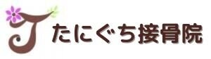 たにぐち接骨院 〜ハーモニースペース〜