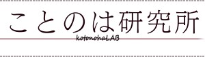 ことのは研究所 アウトドアブランド『kotonohaLAB』