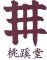 備前焼六姓窯元桃蹊堂(びぜんやきろくせいかまもととうけいどう）