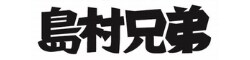 淡路島おみやげショップ「島村兄弟」