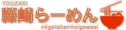藤崎らーめん/新潟県糸魚川市