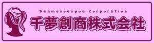 千夢創商株式会社