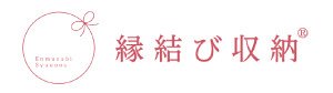 縁結び収納®