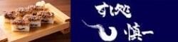 すし処 慎一