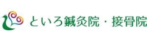 といろ鍼灸院・接骨院
