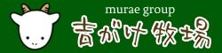 吉がけ牧場 ＆ murae group