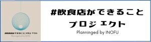 #飲食店ができることプロジェクト