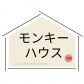 モンキーハウス