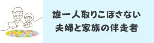 一歩に灯をともす夫婦応援コーチ