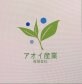 アオイ産業有限会社