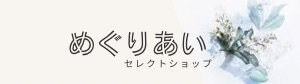 セレクトショップめぐり愛