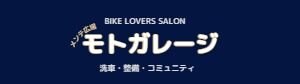 メンテ広場モトガレージ