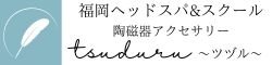 福岡ヘッドスパ・フットスパ・ハンドスパスクール&よもぎ蒸しサロン　　　　　　　　  tsuduru〜ツヅル〜