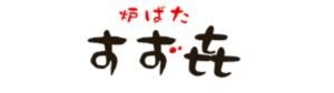 炉ばた すず㐂