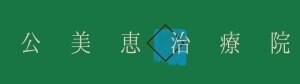 公美恵治療院