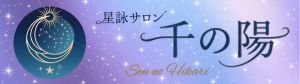 星詠サロン　千の陽