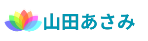 山田あさみオフィシャルホームページ