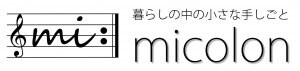 micolon『暮らしの中の小さな手しごと』