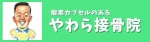 【福井県福井市】やわら接骨院  /  酸素カプセルのある整骨院