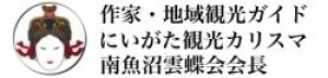 新潟県越後魚沼観光ガイド／中島すい子公式サイト