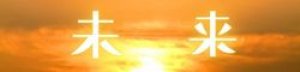 未　来