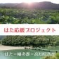 はた応援プロジェクト