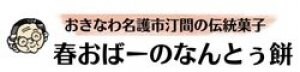 春おばーのなんとぅ餅店