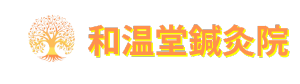 和温堂整体鍼灸院