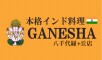 【公式】インド料理　ガネーシャ 　八千代緑が丘店