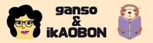 ganso（顔相）/iKAOBON（いいかおぼん）
