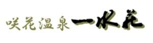 新潟県五泉市 咲花温泉 一水荘