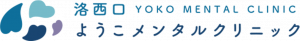 洛西口ようこメンタルクリニック