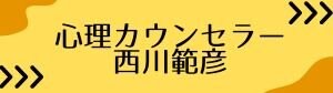 筑波大学で開発・ＳＡＴ療法　心理カウンセラー　西川範彦