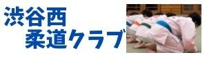 神奈川県大和市で子どもも大人も柔道やるなら|渋谷西柔道クラブ