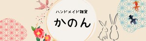 ハンドメイド雑貨　かのん