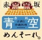 沖縄料理　青空　赤坂店・秋葉原店