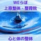 WEらぼ上原整体・整骨院「痛みと歪み」の専門院