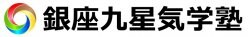 銀座九星気学塾®